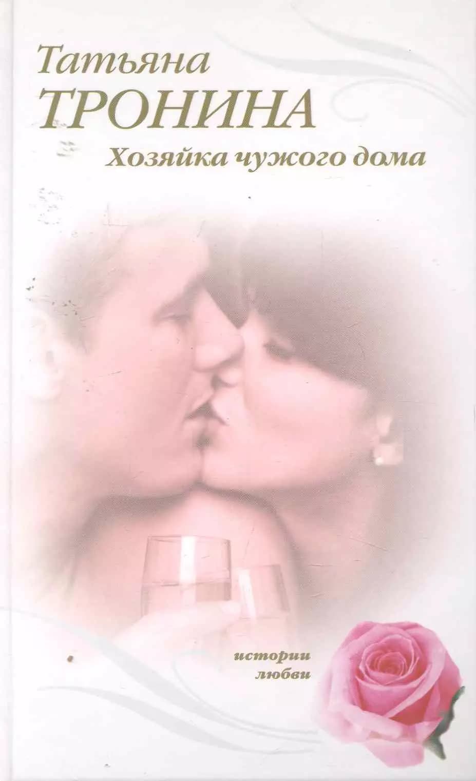 Хозяйка чужого дома