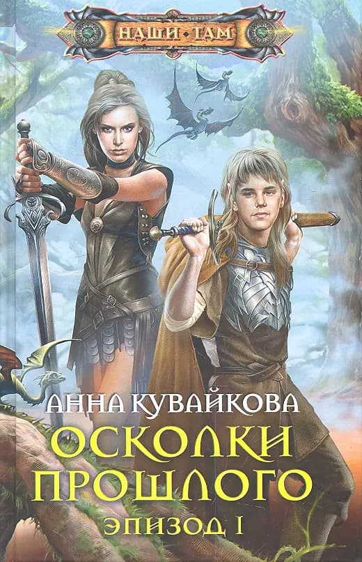 Осколки прошлого. Эпизод 1