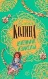Дневник измены