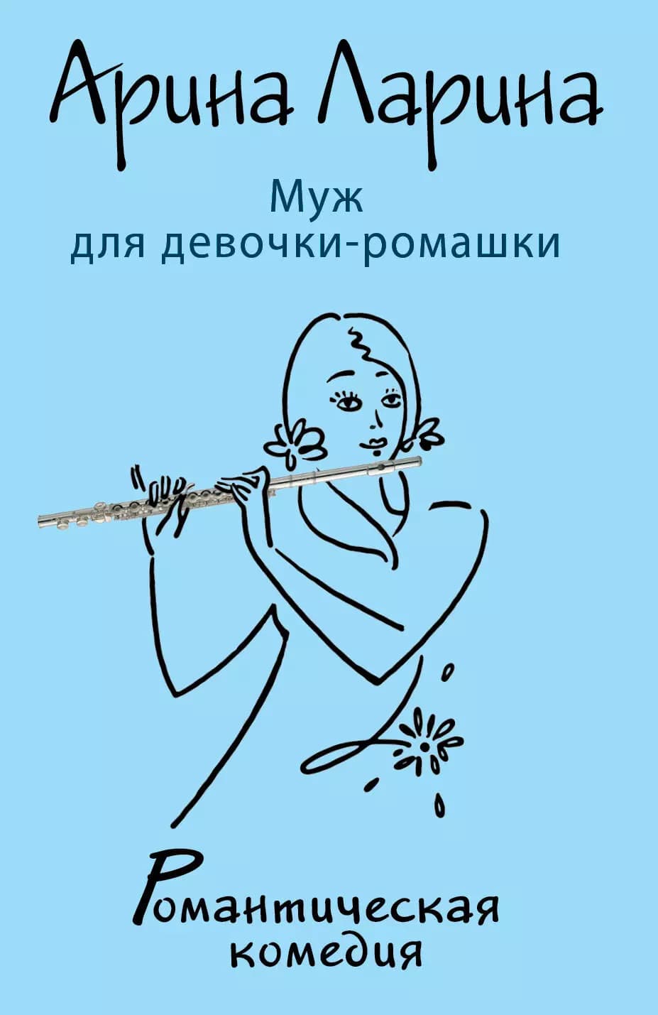 Муж для девочки-ромашки