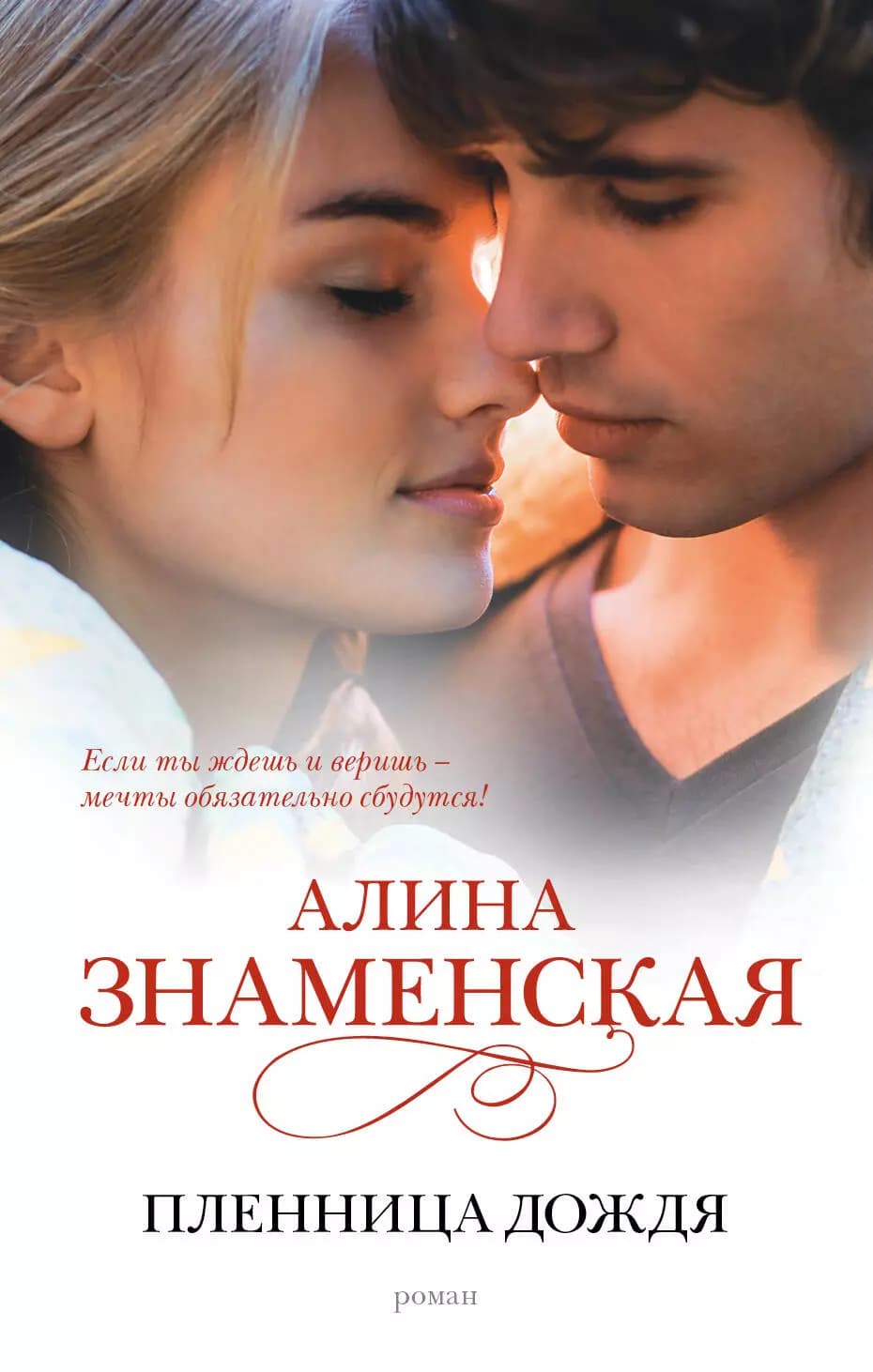 Пленница дождя