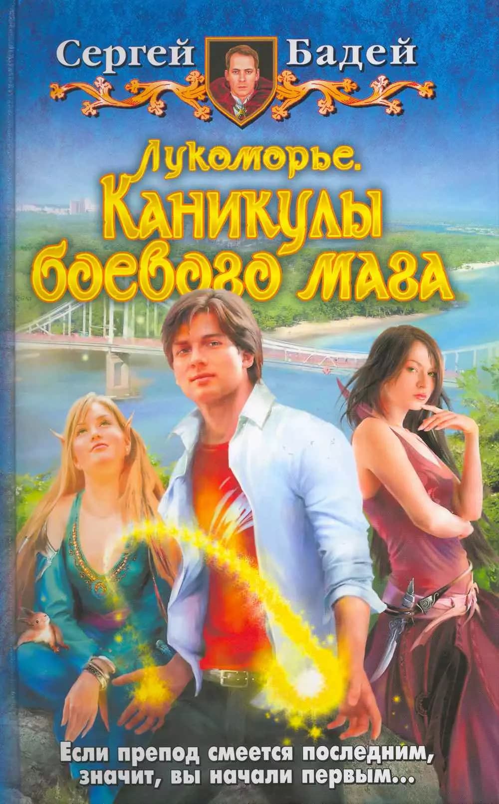 Лукоморье. Каникулы боевого мага