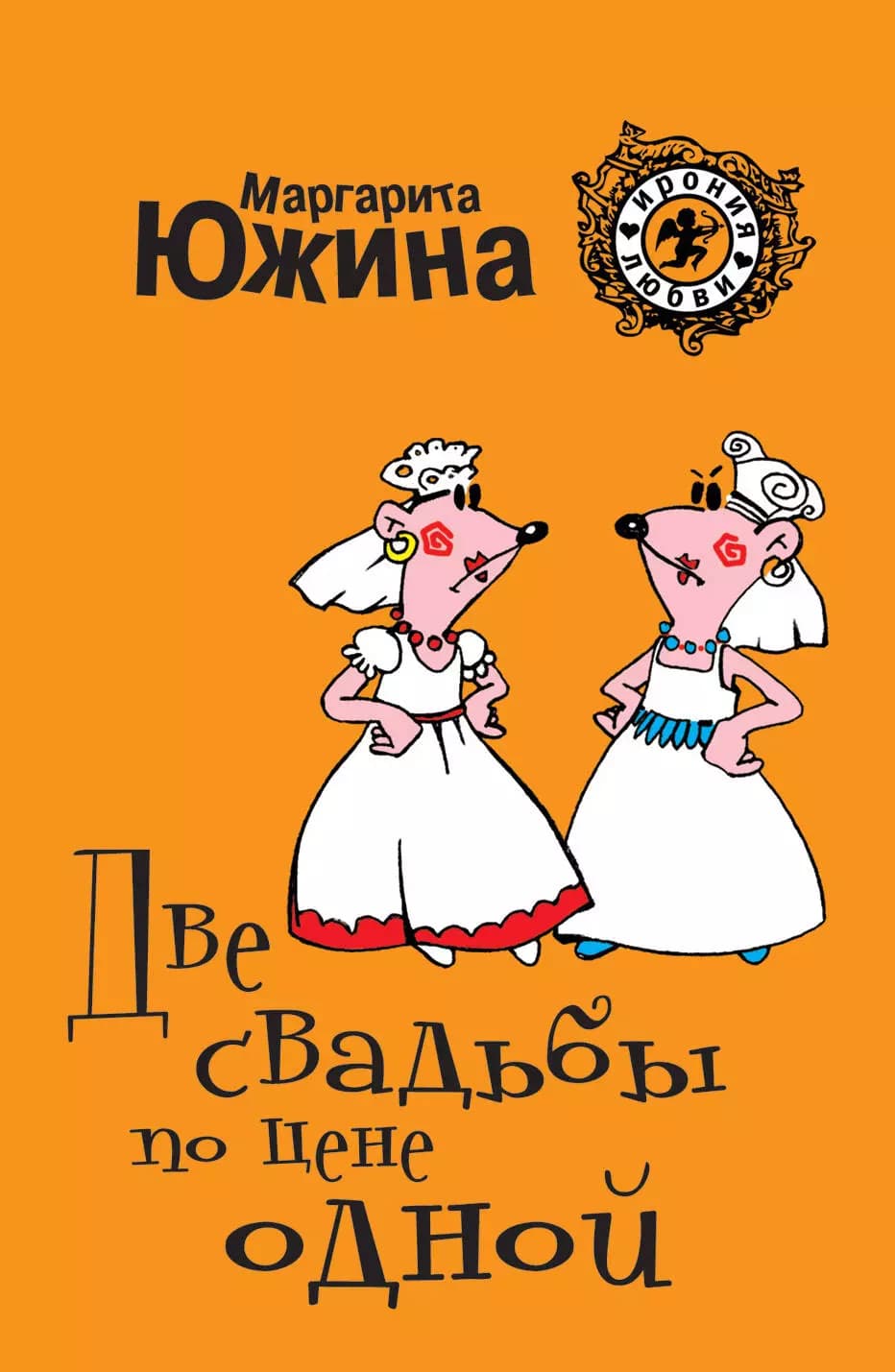 Две свадьбы по цене одной