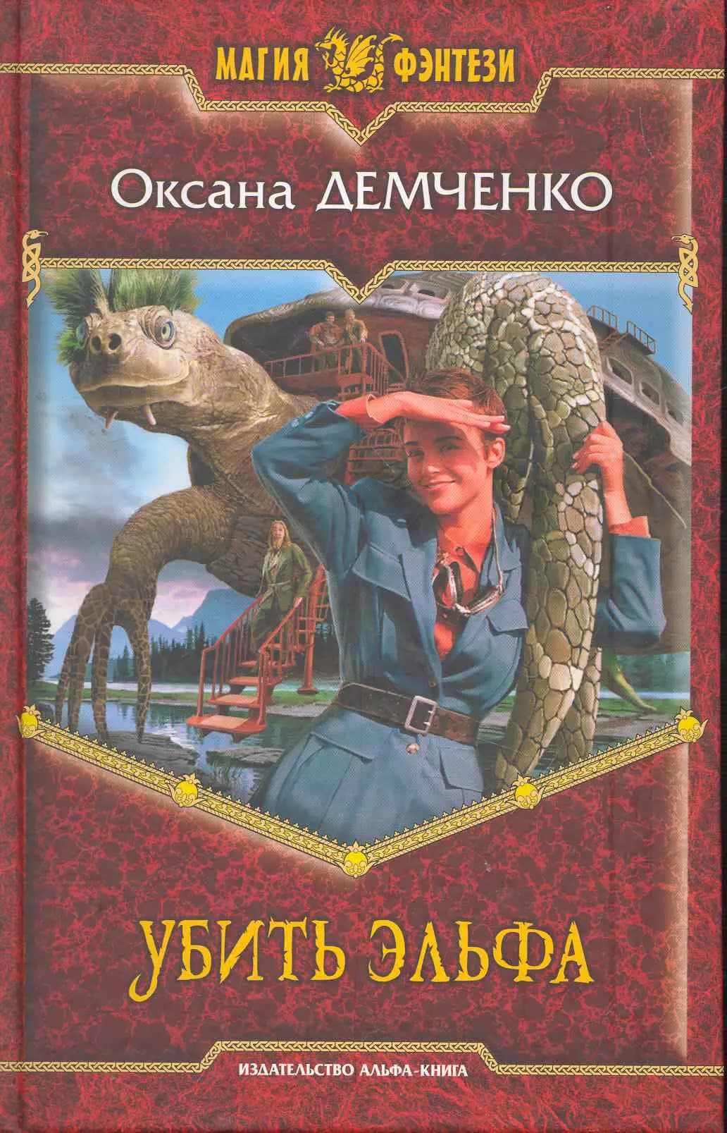 Убить эльфа