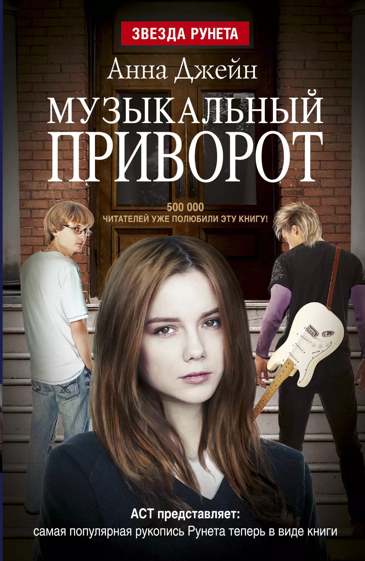 Музыкальный приворот. Книга 1