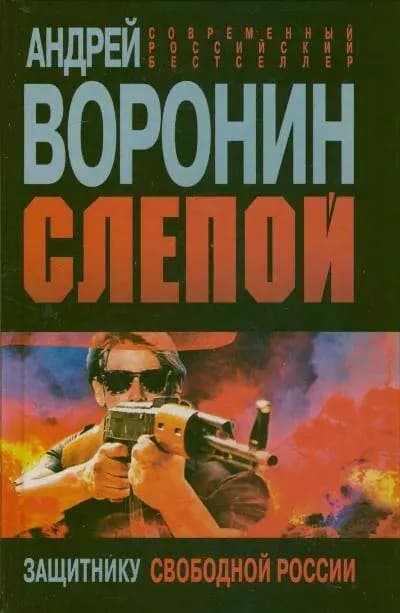Слепой. Защитнику свободной России
