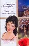 Подвески императрицы