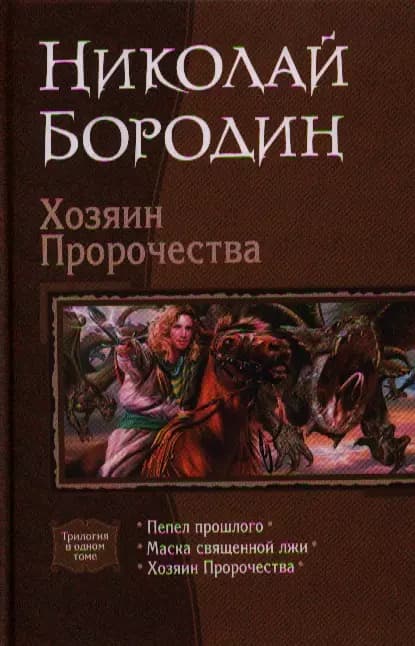 Хозяин пророчества: Пепел прошлого. Маска священной лжи. Хозяин Пророчества