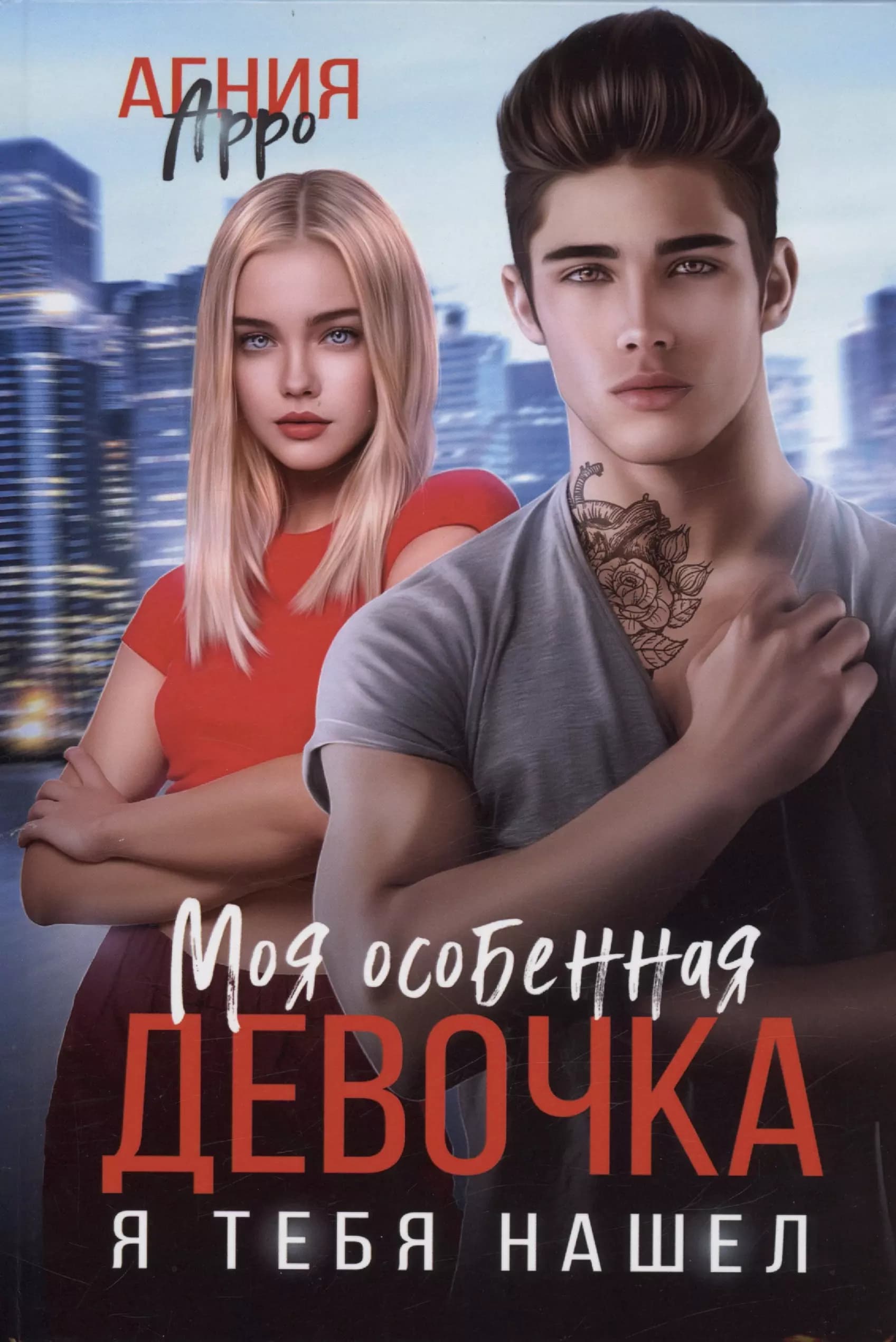 Моя особенная девочка. Я тебя нашел