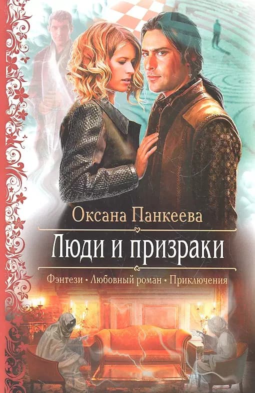 Люди и призраки
