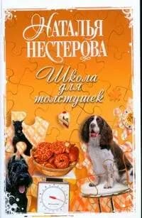 Школа для толстушек