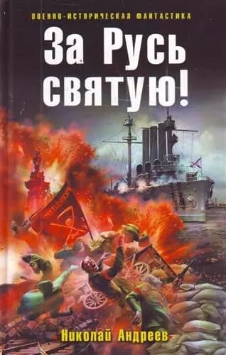 За Русь святую!