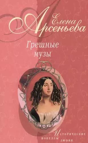 Грешные музы