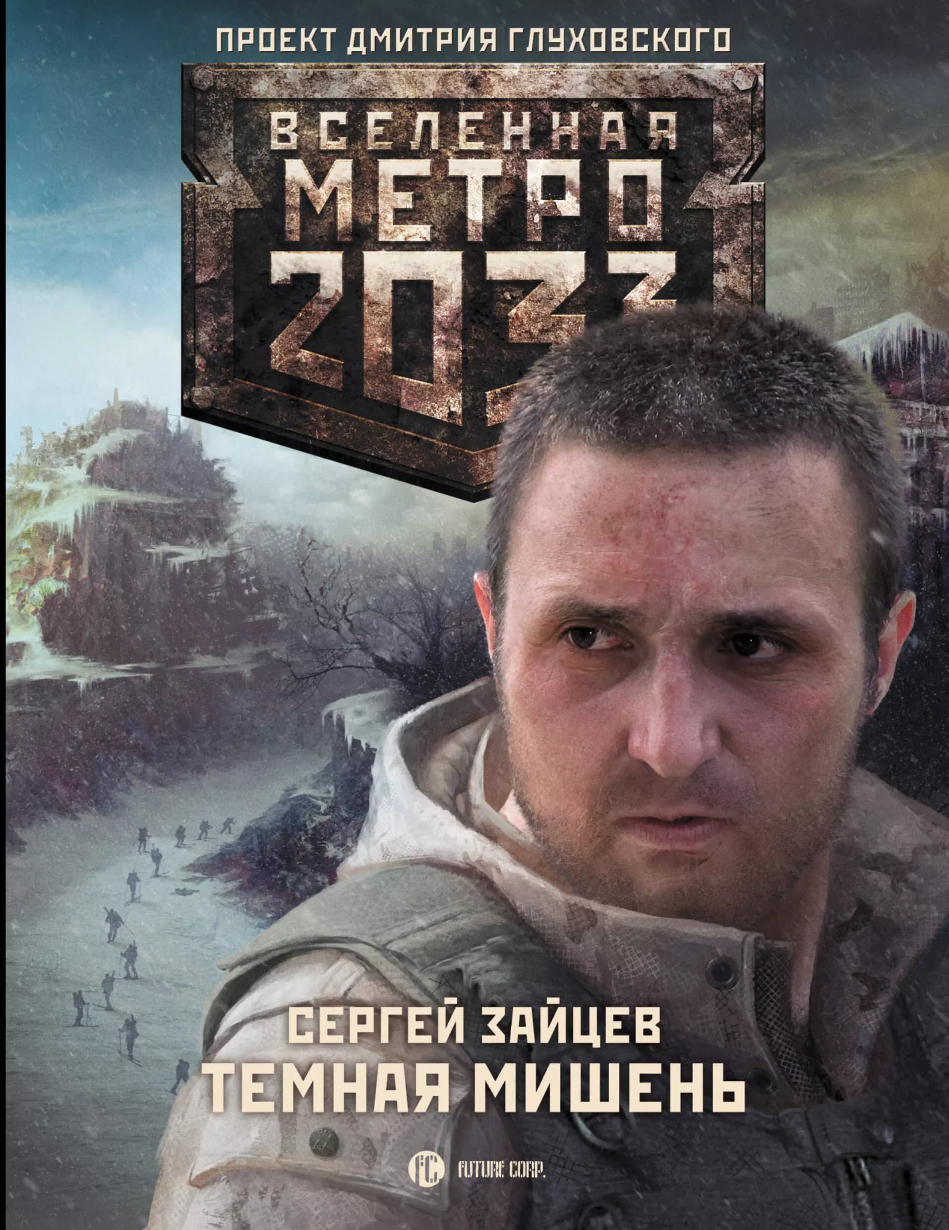 Метро 2033. Темная мишень