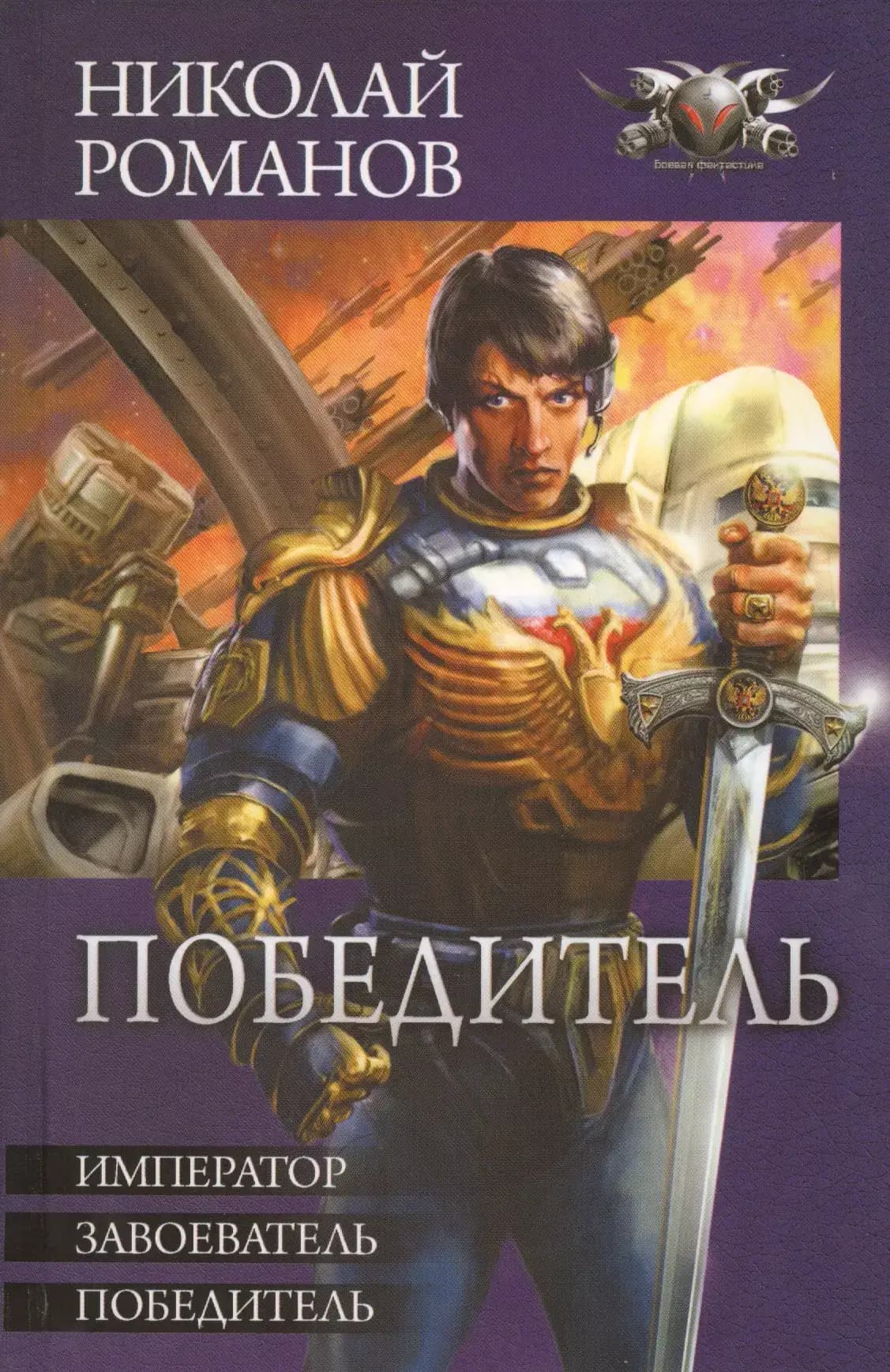 Избранник: Император. Завоеватель. Победитель