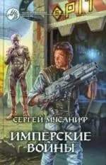 Имперские войны