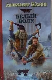 Викинг: Белый Волк