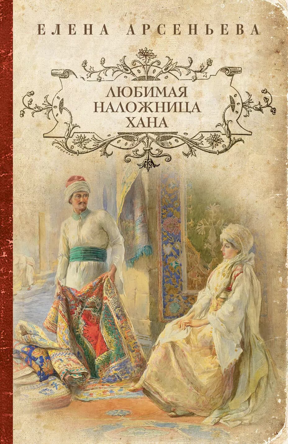 Любимая наложница хана