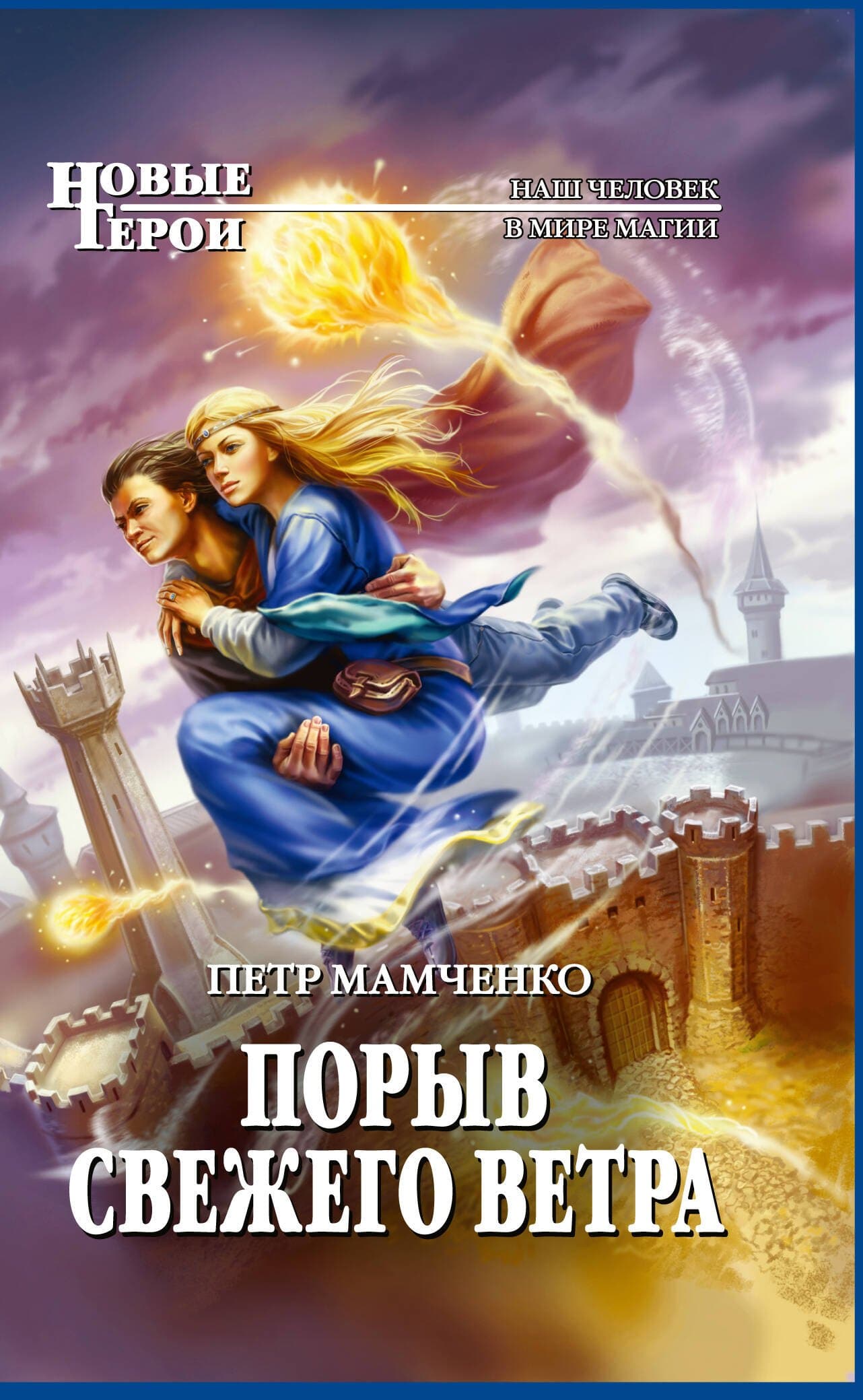 Порыв свежего ветра