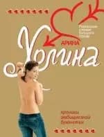 Хроники амбициозной брюнетки