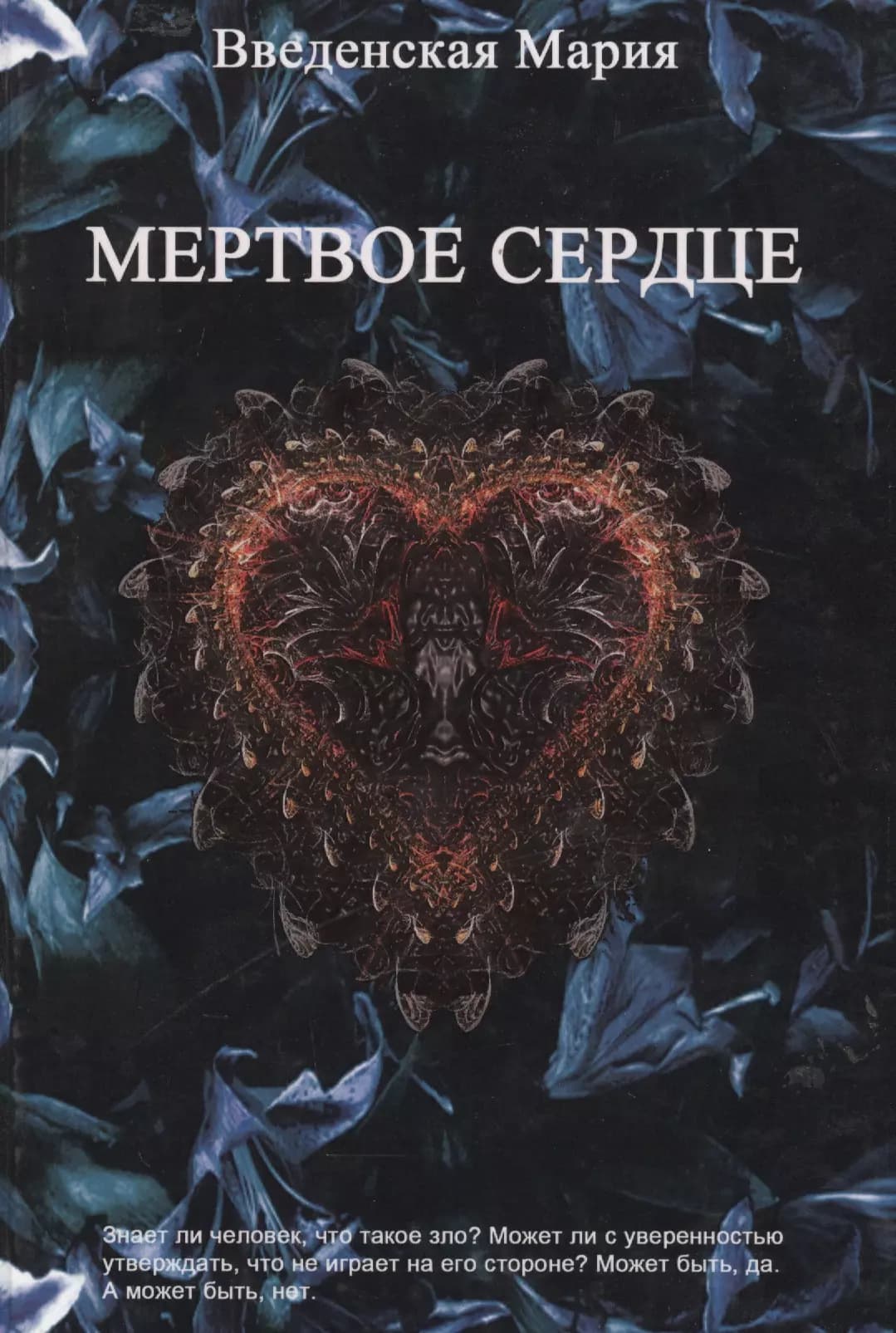Мертвое Сердце