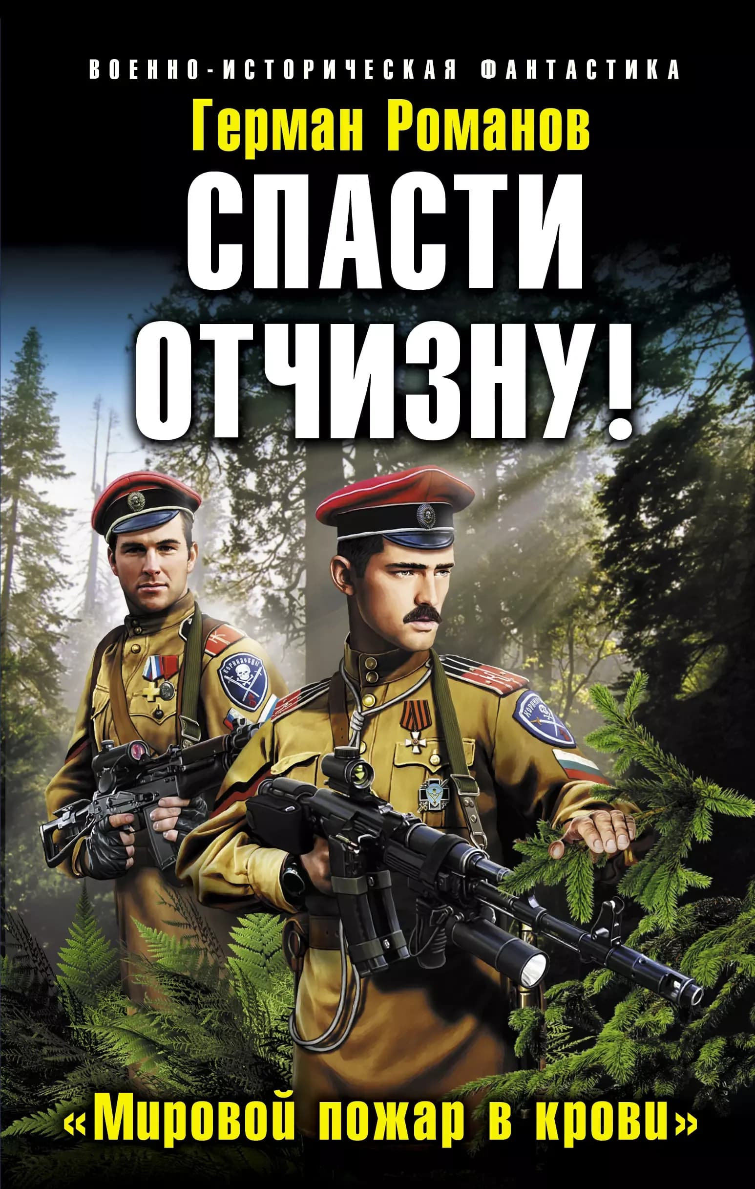 Спасти Отчизну! "Мировой пожар в крови"