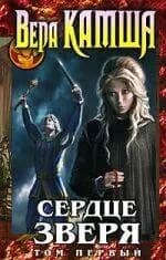 Сердце Зверя: том 1: Правда стали, ложь зеркал. Цикл "Отблески Этерны": кн. 5
