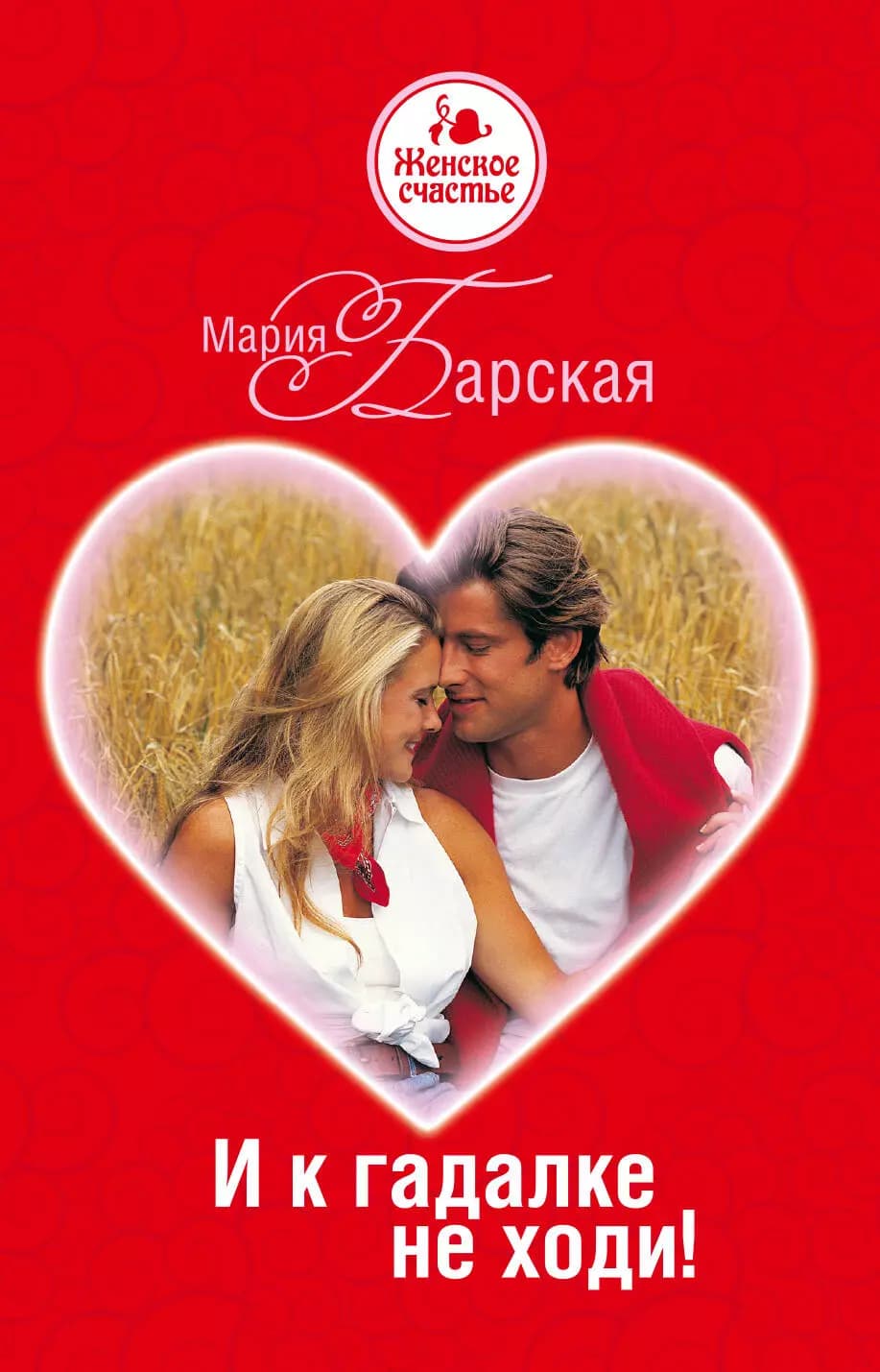 И к гадалке не ходи
