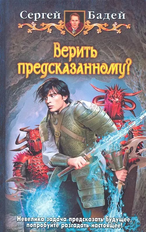 Верить предсказанному?