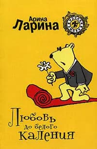 Любовь до белого каления