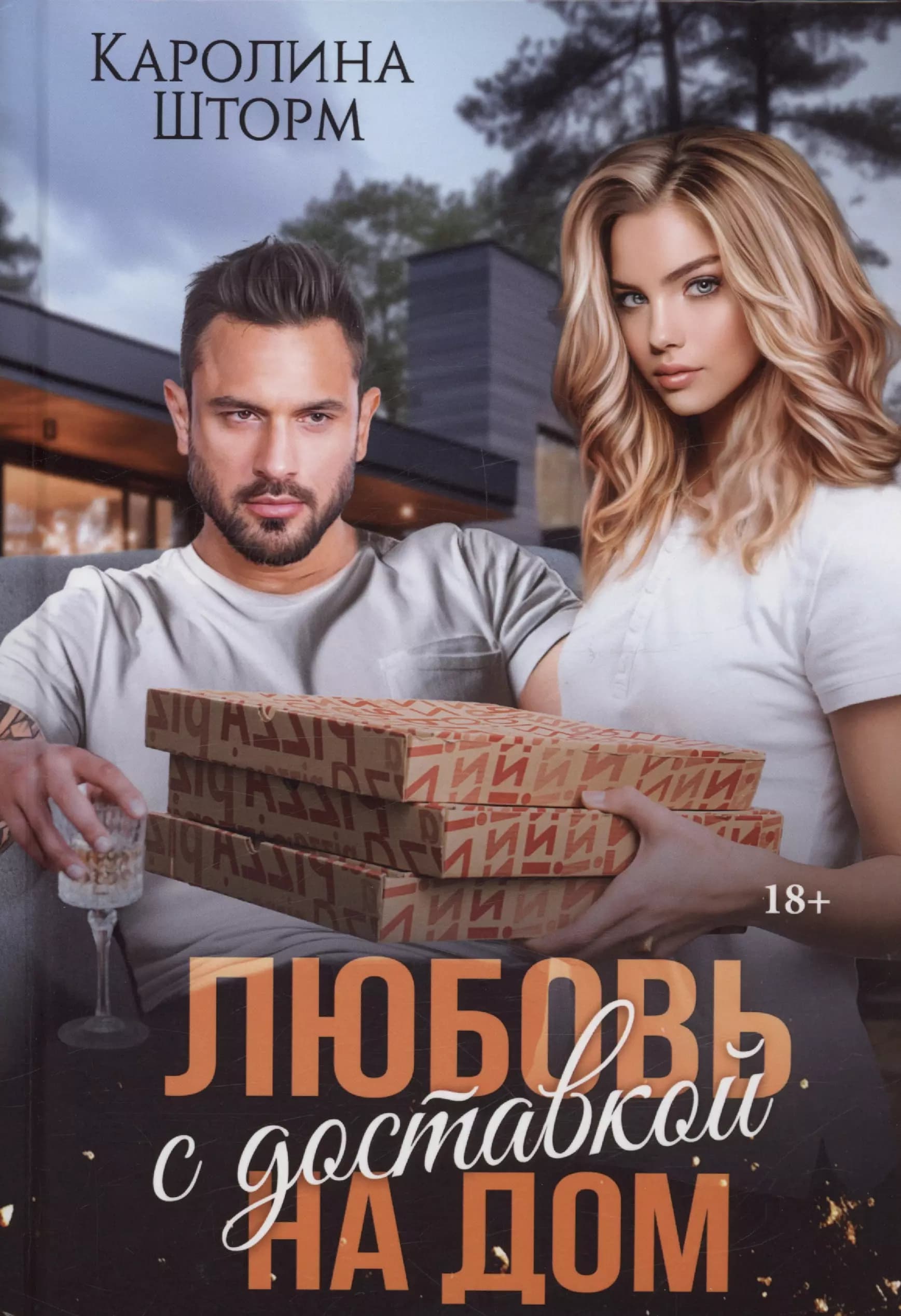 Любовь с доставкой на дом