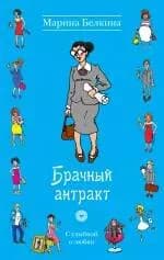 Брачный антракт