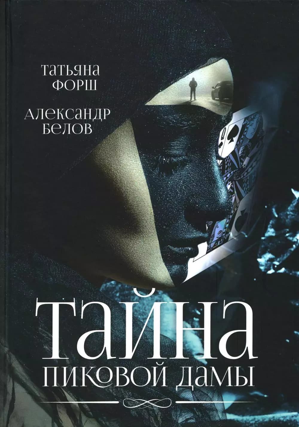 Тайна пиковой дамы