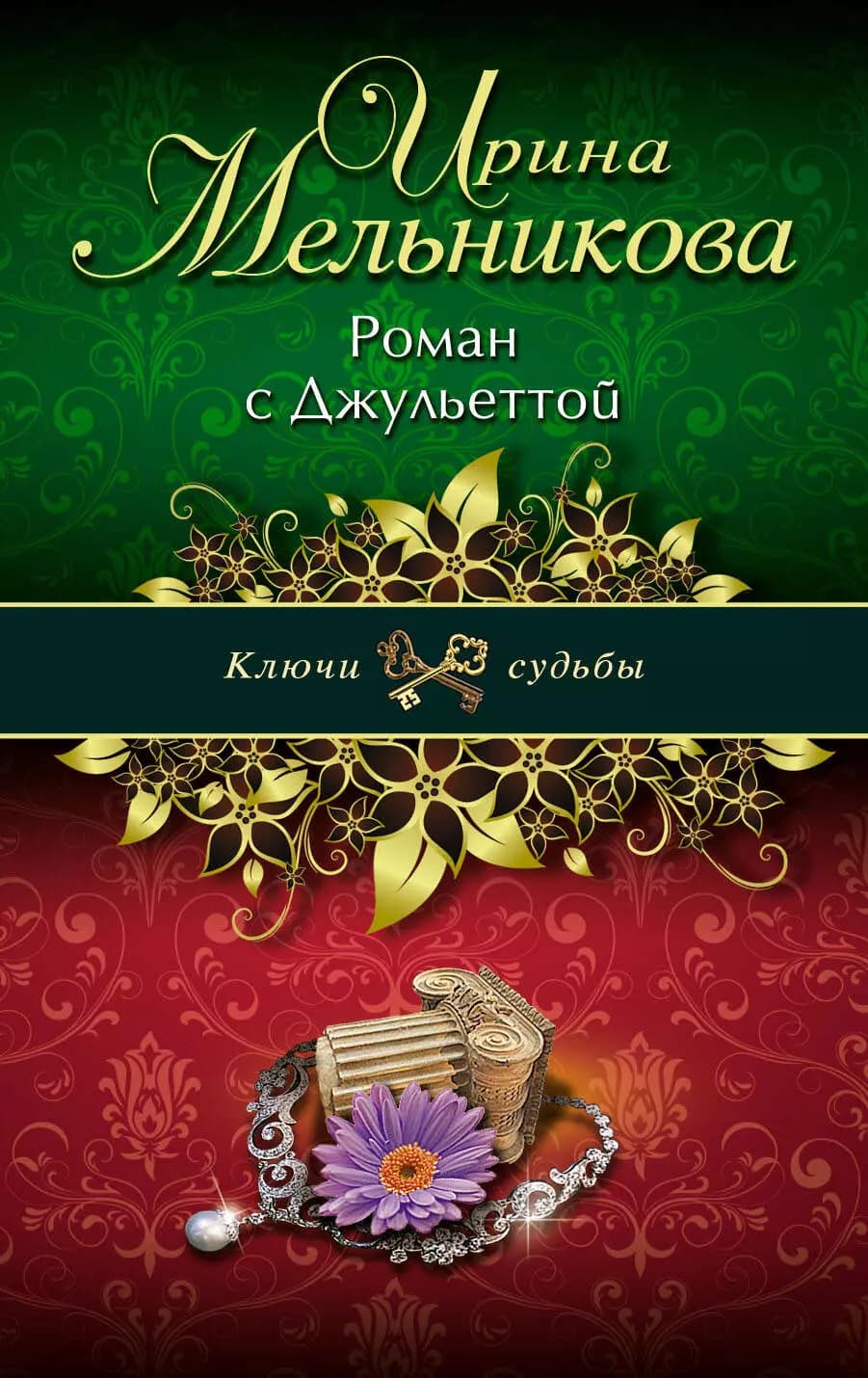 Роман с Джульеттой