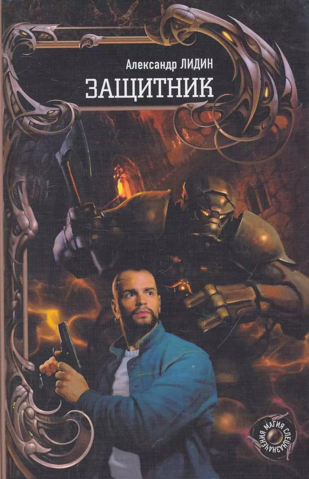 Защитник.