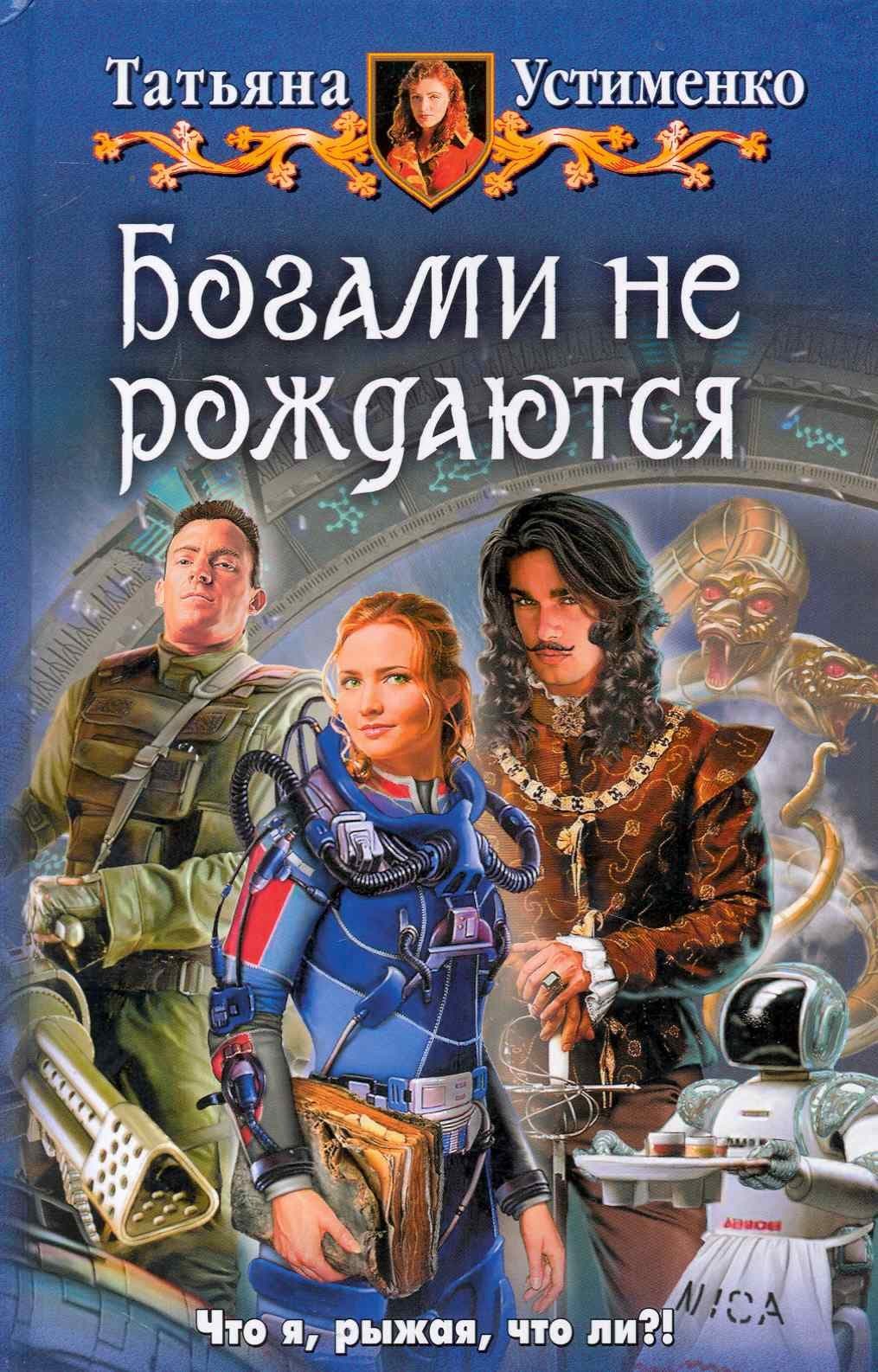 Богами не рождаются