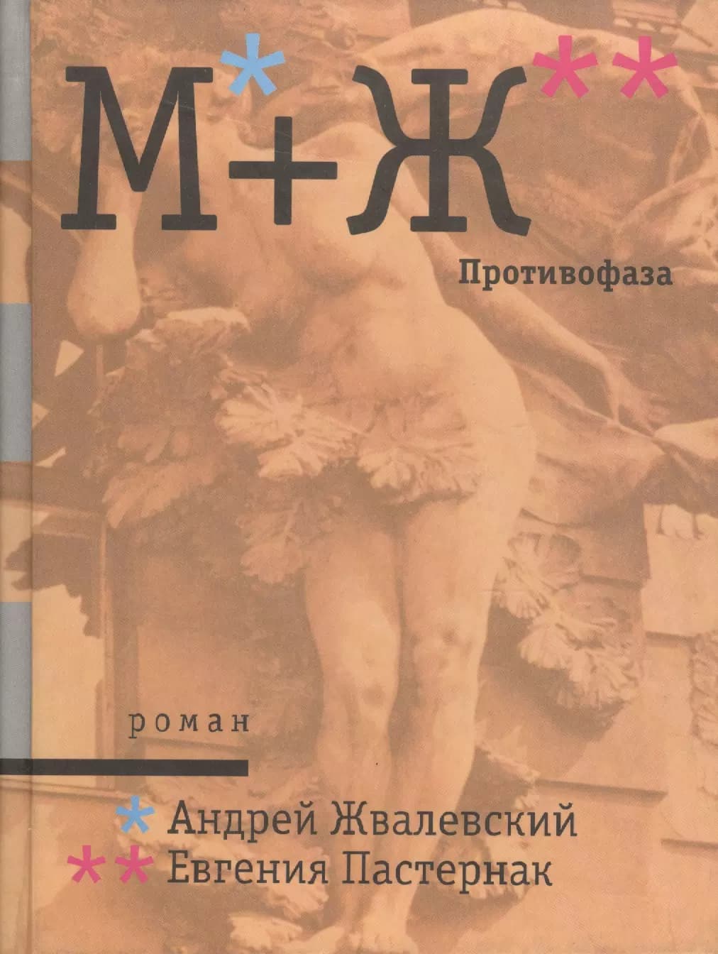 М+Ж. Противофаза