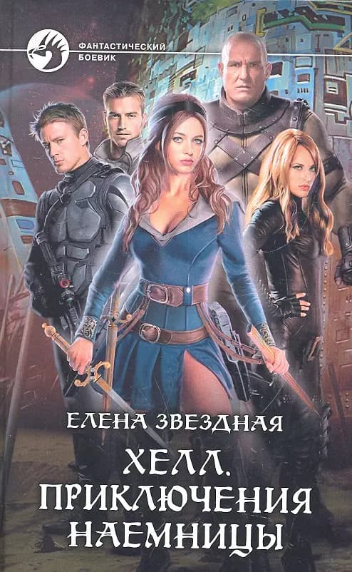 Хелл. Приключения наемницы