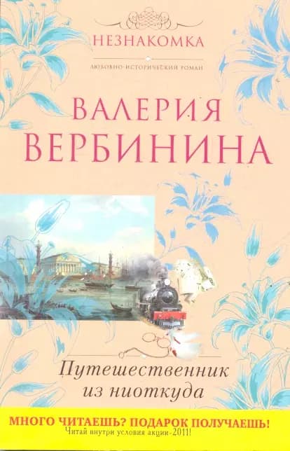 Путешественник из ниоткуда
