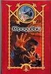 Юродивый