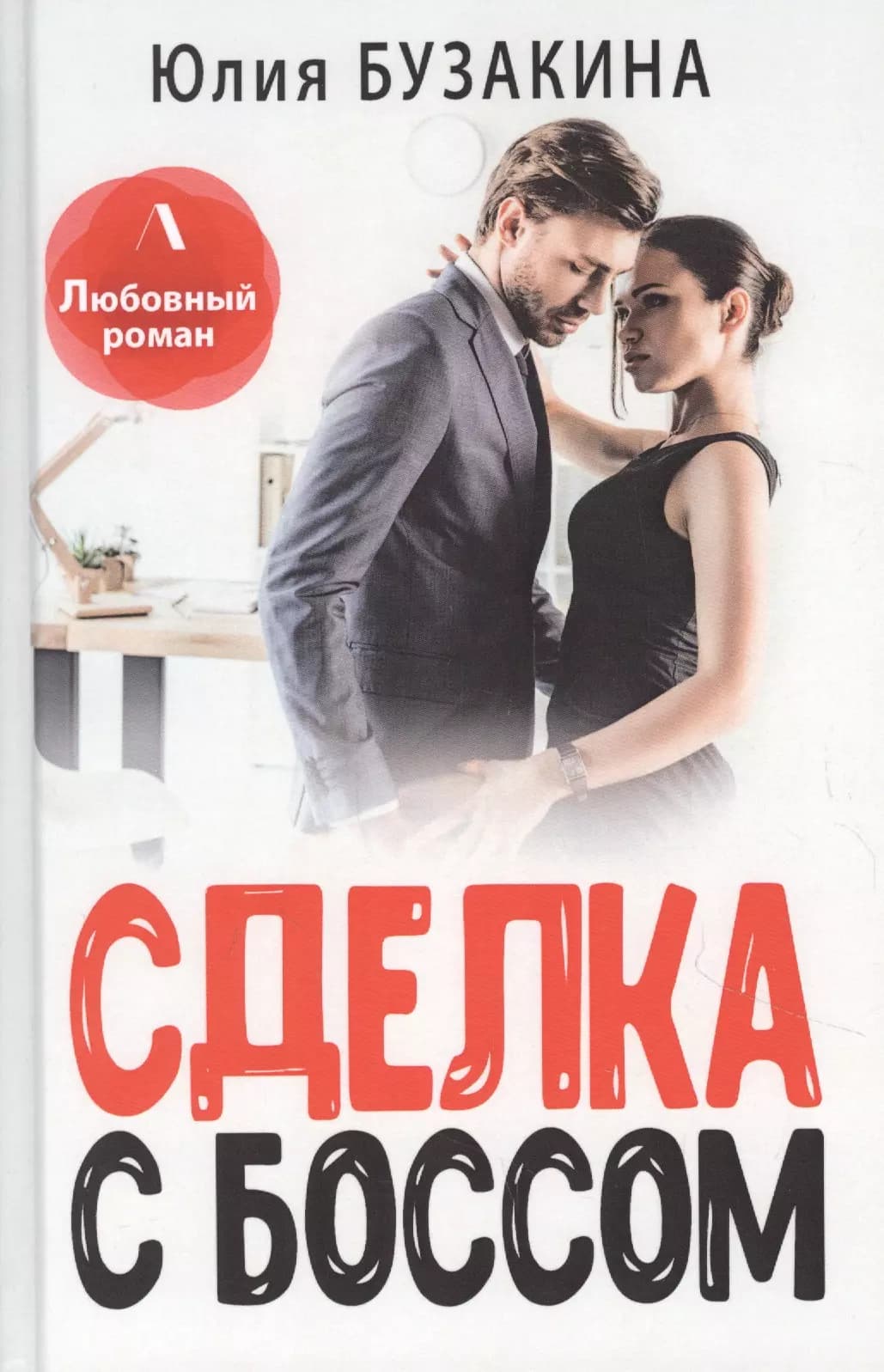 Сделка с боссом
