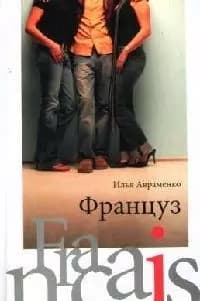 Француз