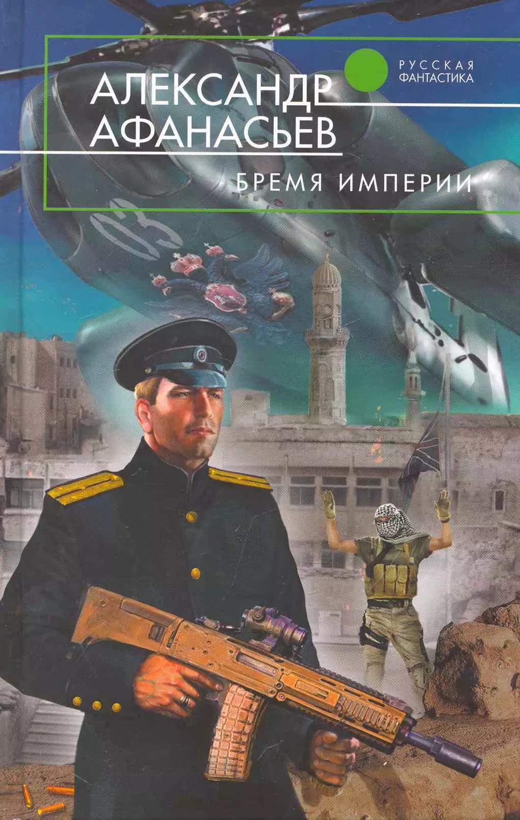 Бремя империи