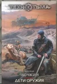 Дети оружия