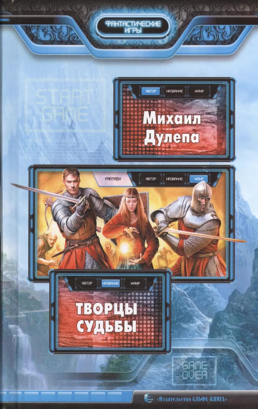 Творцы судьбы