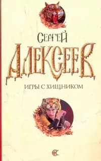 Игры с хищником