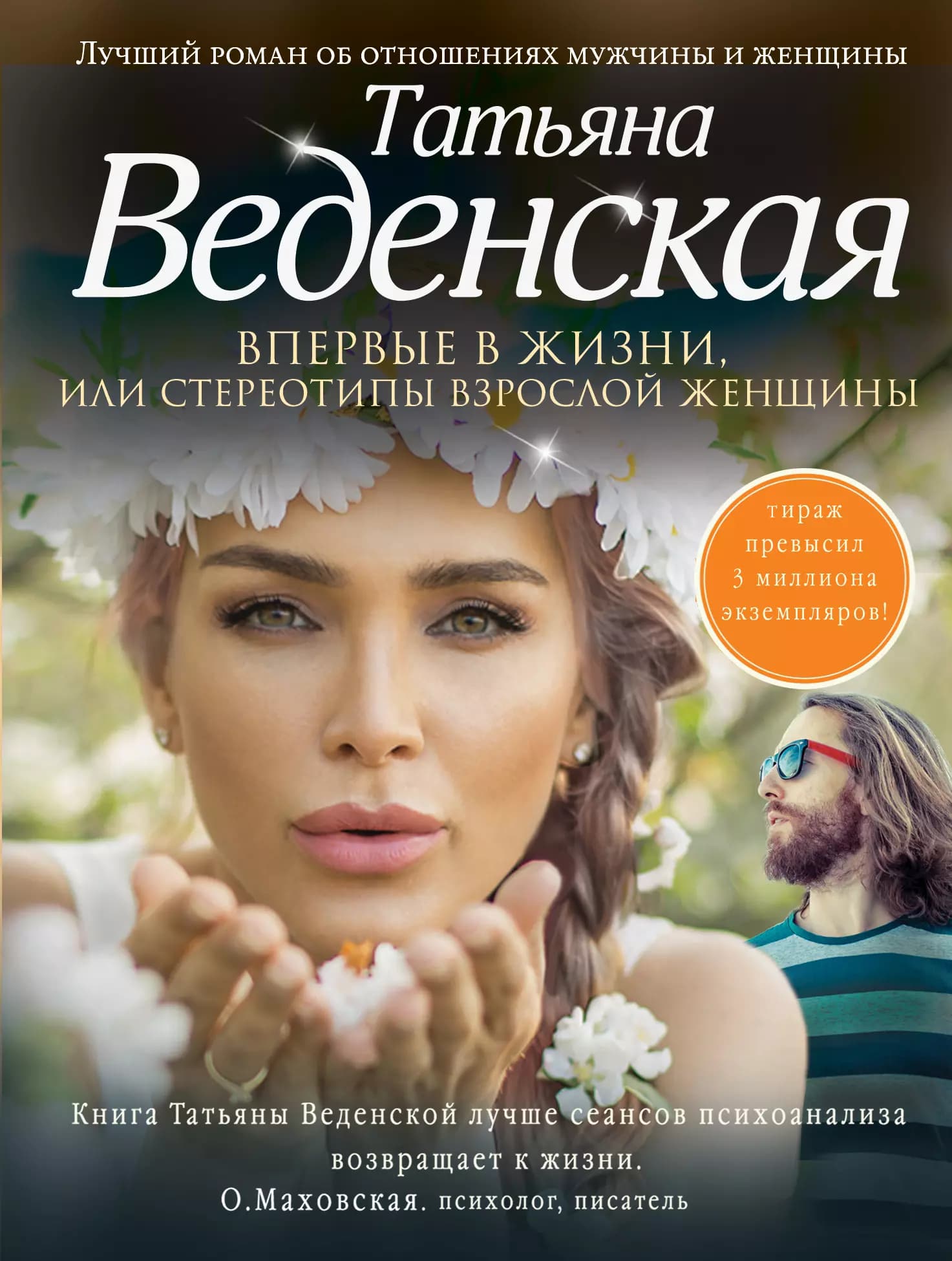 Впервые в жизни, или Стереотипы взрослой женщины