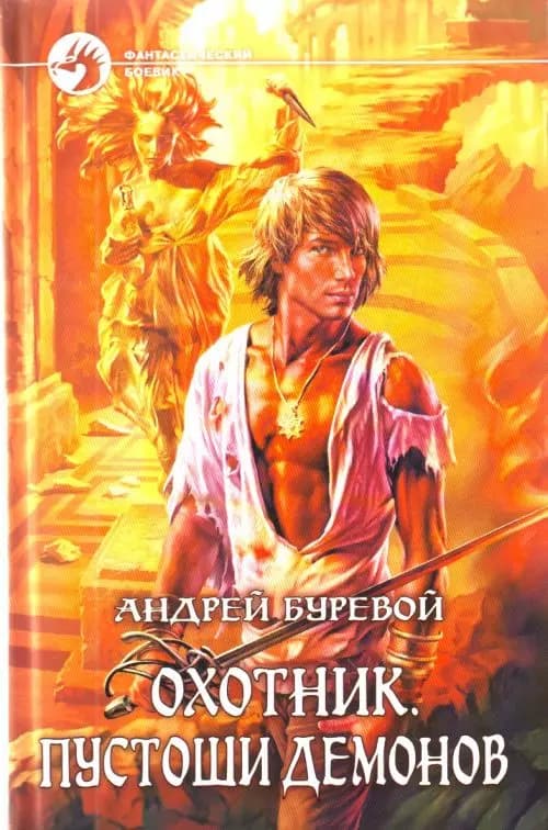 Охотник, Пустоши демонов