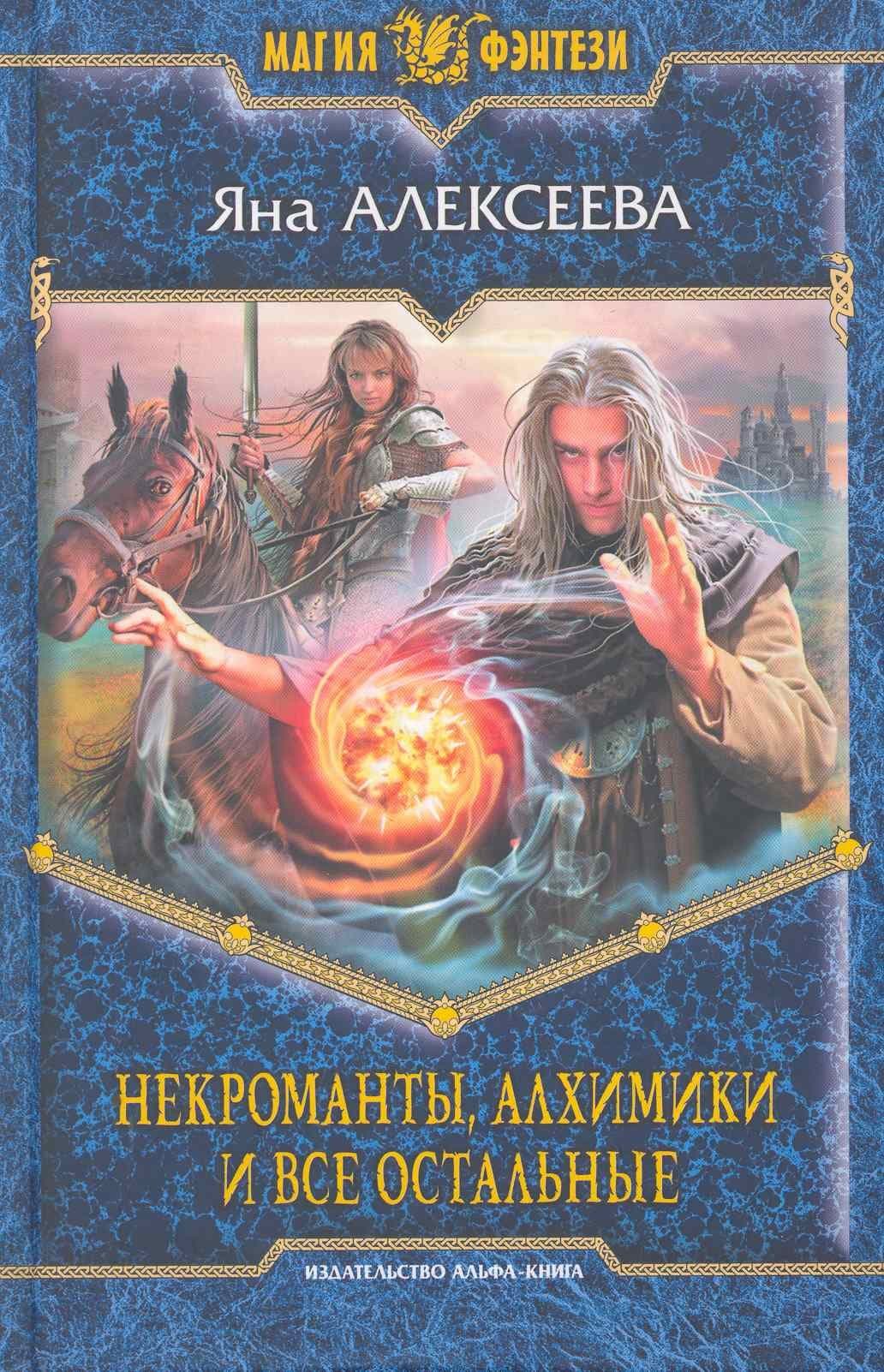 Некроманты, алхимики и все остальные: Повесть и рассказы