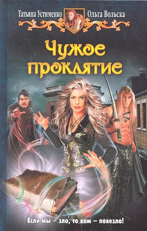 Чужое проклятие